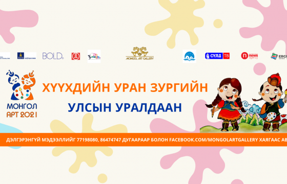 Хүүхдийн уран зургийн “МОНГОЛ АРТ 2021” улсын уралдаан зарлалаа