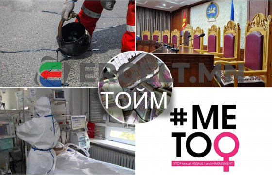 ТОЙМ: Эмэгтэйчүүд эсэргүүцэж, тамирчид тэргүүлж, Ерөнхийлөгч “мултарч”, цар тахал айл бүрийн хаалга тогшлоо