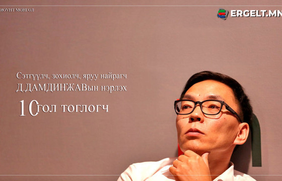 Д.ДАМДИНЖАВЫН нэрлэх улс төрөөс бусад салбарын 10 ГОЛ ТОГЛОГЧ