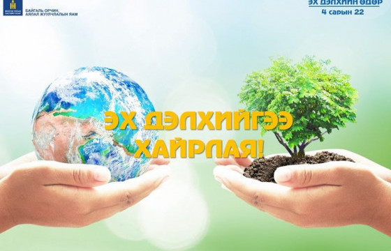 Өнөөдөр олон улсын эх дэлхийн өдөр тохиож байна 