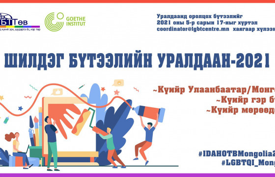 ЛГБТ шилдэг бүтээлийн уралдаан зарлагдлаа