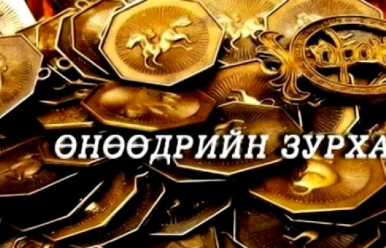 ЗУРХАЙ: Үс шинээр үргээлгэх буюу засуулахад тохиромжгүй