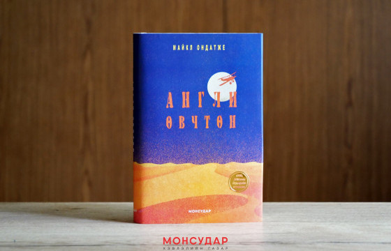 ДАЙНЫ ҮЕИЙН “ТОЛЬ” БУЮУ АНГЛИ ӨВЧТӨН