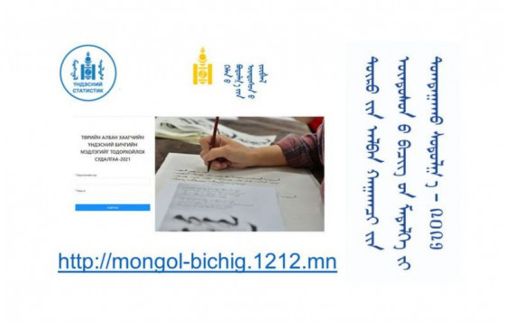 Төрийн албан хаагчдын 72 хувь нь үндэсний бичгийн талаар зохих мэдлэгтэй