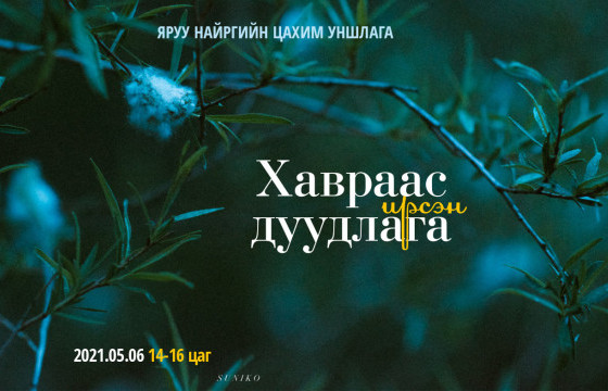 “Хавраас ирсэн дуудлага” яруу найргийн цахим уншлага болно