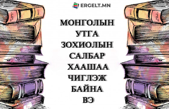 Монголын утга зохиол хаашаа чиглэж байна вэ