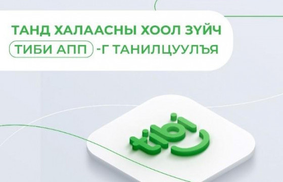 Таны хувийн хоол зүйч Tibi апп мэндэллээ