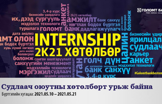  “INTERNSHIP-2k21” хөтөлбөрийн бүртгэл эхэллээ