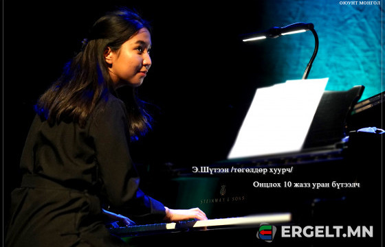 Төгөлдөр хуурч Э.ШҮТЭЭН: Онцлох 10 жазз уран бүтээлч