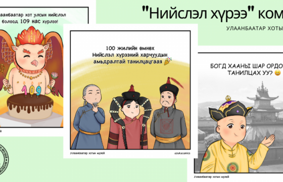 Улаанбаатар хотын түүхийг комикоор хүргэж байна