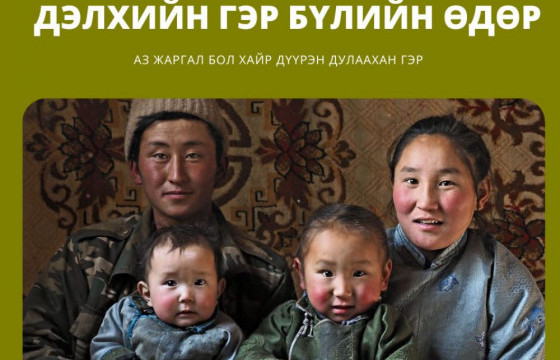 Дэлхийн гэр бүлийн өдөр тохиож байна