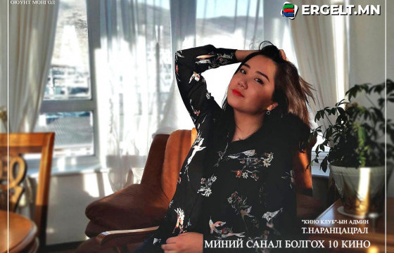 Т.НАРАНЦАЦРАЛ: Миний санал болгох 10 кино