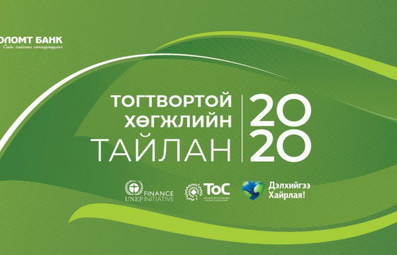 Голомт банк Тогтвортой хөгжлийн тайлангаа танилцууллаа