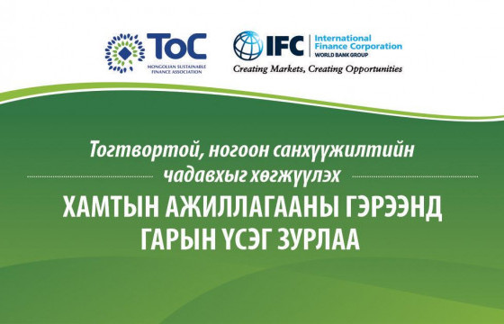 ТoС Холбоо ОУСК-тай тогтвортой, ногоон санхүүжилтийн чадавхыг хөгжүүлэх чиглэлээр хамтын ажиллагааны гэрээ байгууллаа
