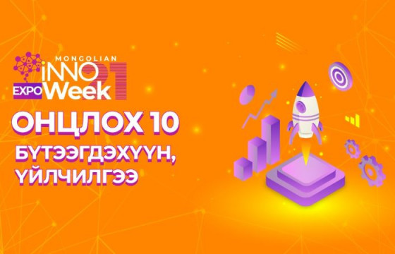 “Инновац ба тогтвортой хөгжлийн зорилгууд” цахим үзэсгэлэнгээс онцлох 10 бүтээгдэхүүн, үйлчилгээ