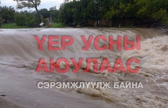 Үерийн аюулаас сэрэмжтэй байхыг анхааруулж байна