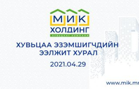 Хувьцаа эзэмшигчдийн ээлжит хурал хуралдлаа