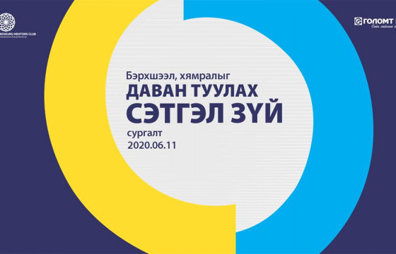 БИЗНЕС ЭРХЛЭГЧ ЭМЭГТЭЙЧҮҮДИЙГ ДЭМЖИХ СУРГАЛТЫГ ЗОХИОН БАЙГУУЛЖ, ШИНЭ ЗЭЭЛИЙН БҮТЭЭГДЭХҮҮНИЙГ ТАНИЛЦУУЛЛАА