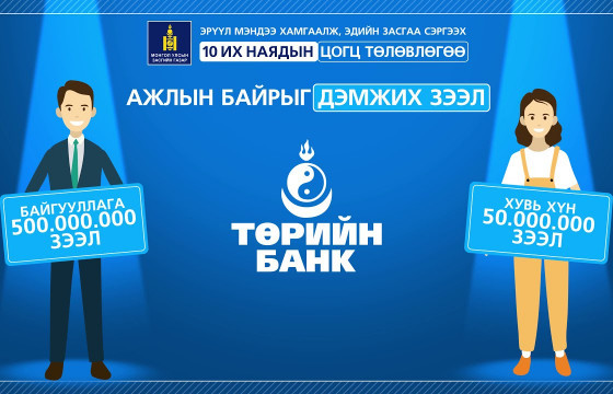 Б.ЖАВХЛАН: Ажлын байрыг дэмжих зээл олголт 65,7 хувьтай байна