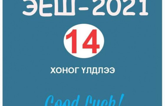 ЭЕШ-д 800 оноо авсан сурагчдад тэтгэлэг олгоно