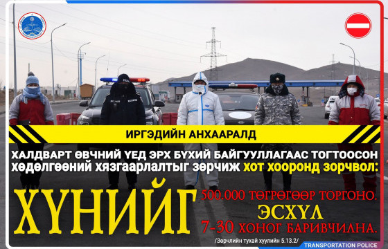 19 аймгийн 111 суманд хөдөлгөөн хязгаарлажээ
