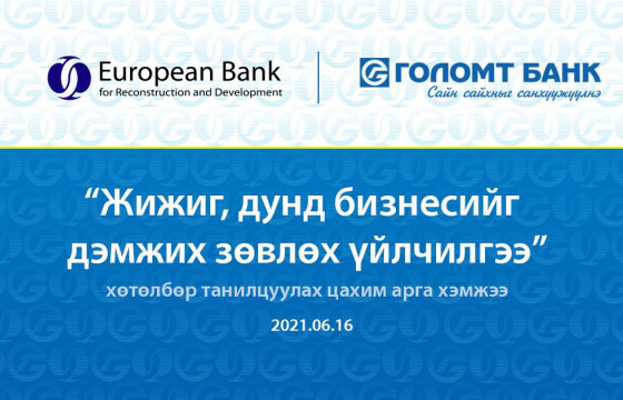 “Жижиг, дунд бизнесийг дэмжих зөвлөх үйлчилгээ” мэдээллийн цахим арга хэмжээ боллоо