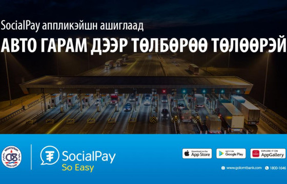 SocialPay аппликэйшн ашиглан авто гарам дээр төлбөрөө  дижиталаар хялбар төлөөрэй