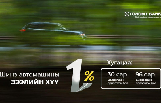 ШИНЭ АВТОМАШИНЫ ЗЭЭЛИЙН ХҮҮ БУУРЛАА