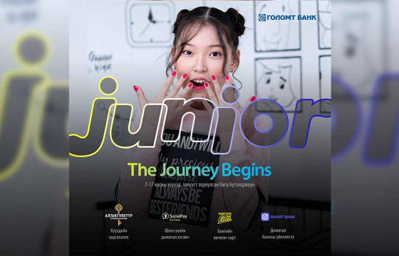 ТАНЫ ХҮҮХДЭД САНХҮҮГИЙН БОЛОВСРОЛ ОЛГОХ “JUNIOR” БАГЦ