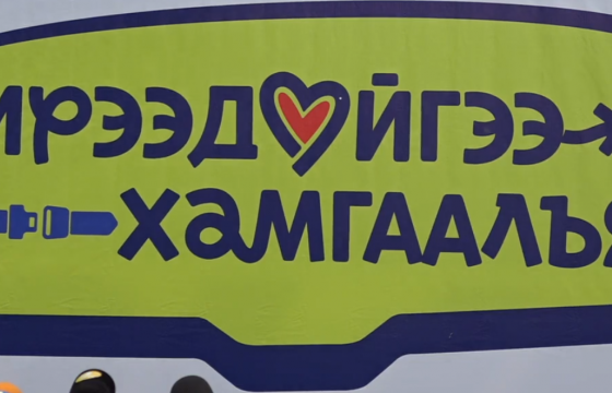 Цагдаагийн байгууллагаас “Ирээдүйгээ  хамгаалъя” арга хэмжээг эхлүүллээ