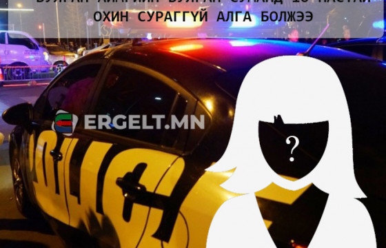 10 настай охин “Гадаа тоглоно” гэж гэрээсээ гараад сураггүй болжээ
