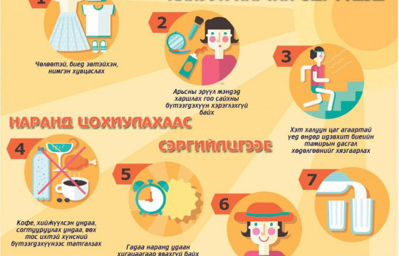 Наршихаас хэрхэн сэргийлэх вэ