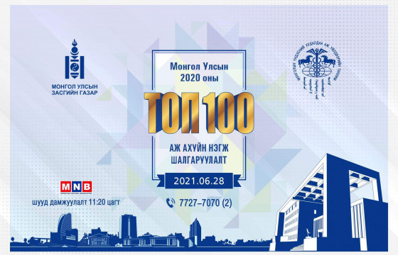 Монголын ТОП-100 ААН маргааш тодорно