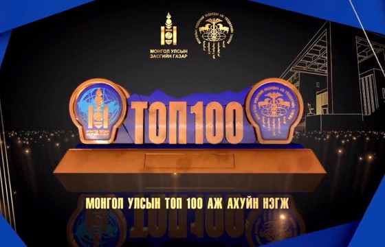 Голомт банк “ТОП-100 ААН”-ийн шилдэг аравт зургаа дахь жилдээ өргөмжлөгдлөө
