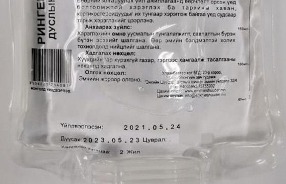 “Энхийн шүүдэр” эмийн үйлдвэрийн “Рингер” 250 мл тарилгын шингэнийг зах зээлээс татаж байна