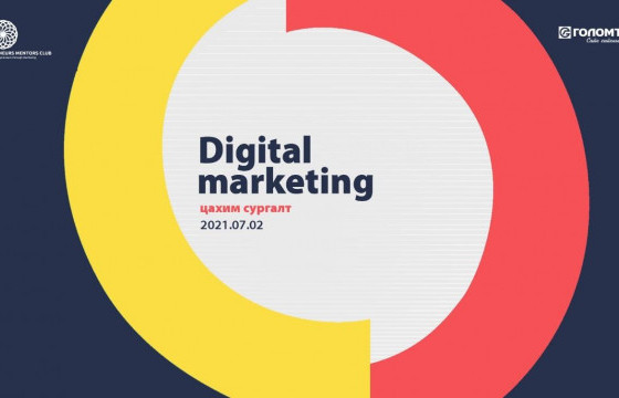 Бизнес эрхлэгч эмэгтэйчүүдэд зориулсан цуврал сургалтууд амжилттай үргэлжилж байна