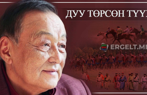 ДУУ ТӨРСӨН ТҮҮХ: 40 хуудас ноорог шүлгээс “төрсөн” МИНИЙ МОНГОЛ НААДАМ дуу