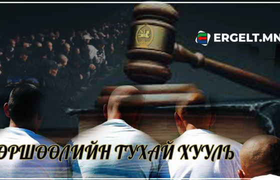 ӨРШӨӨСӨН ХЭДЭН ХОРИГДОЛ ЧИНЬ ӨР РҮҮ ӨШИГЛӨНӨ ДӨӨ, ӨШИГЛӨНӨ