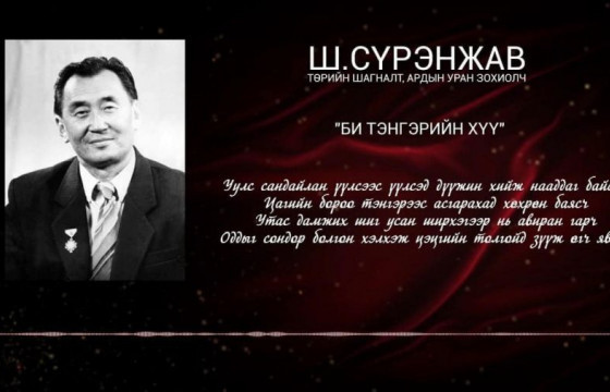 Төрийн шагналт, Ардын уран зохиолч Ш.Сүрэнжавын дурсгалын самбар байршуулна