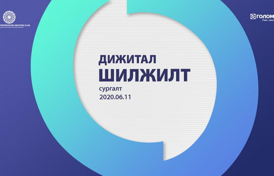 Бизнес эрхлэгч эмэгтэйчүүдэд зориулсан “Дижитал шилжилт” сургалтыг зохион байгууллаа