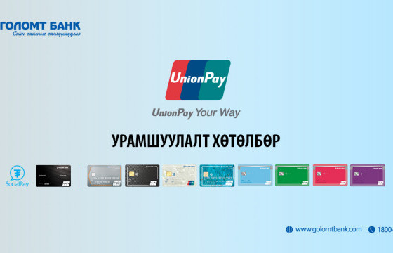 Юнионпэй картын хэрэглэгчдэд зориулан урамшуулал зарлалаа