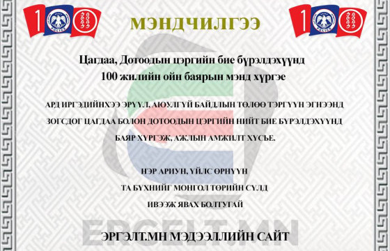Цагдаа, Дотоодын цэргийн бие бүрэлдэхүүнд 100 жилийн ойн баярын мэнд хүргэе