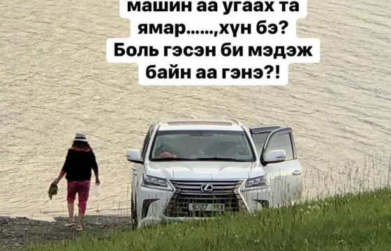 “Манай эхнэр машинаа Хөвсгөл далайд угаагаагүй”