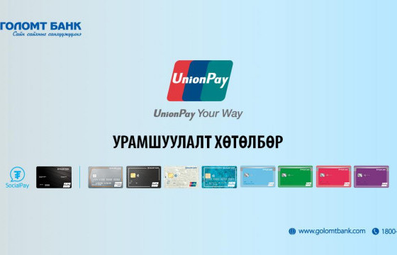 Юнионпэй картын хэрэглэгчдэд зориулан урамшуулал зарлалаа