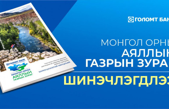 АЯЛЛЫН ГАЗРЫН ЗУРАГТАЙ ХАМТ АЮУЛГҮЙ, ХАРИУЦЛАГАТАЙ АЯЛААРАЙ!