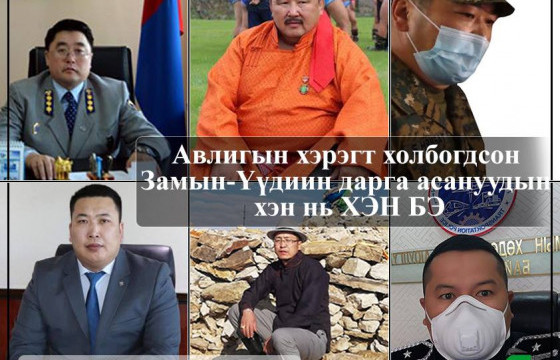 Авлигын хэрэгт холбогдсон Замын-Үүдийн дарга асануудын хэн нь ХЭН БЭ