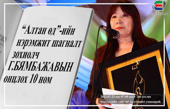 “Алтан өд”-ийн нэрэмжит шагналт зохиолч Г.БЯМБАЖАВын онцлох 10 ном