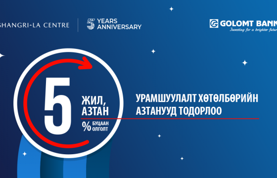 “5 жил, 5 азтан” урамшуулалт хөтөлбөрийн азтанууд тодорлоо