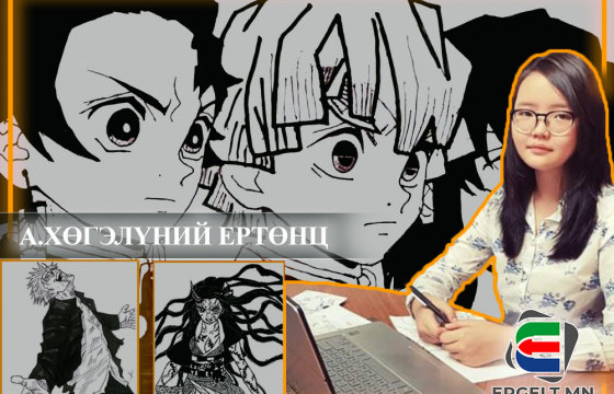 А.ХӨГЭЛҮНИЙ ЕРТӨНЦ