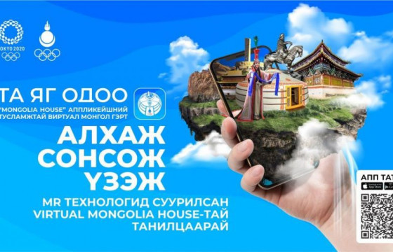 “Токио-2020”-д зориулсан виртуал “Mongolia house” аппликэйшн нээлтэй хийлээ